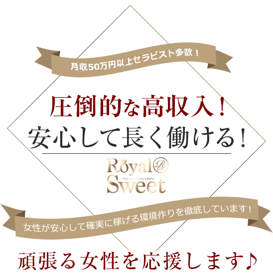 圧倒的な高収入！安心して長く働ける！頑張る女性を応援します