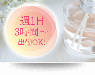 週1日からでも出勤できます！