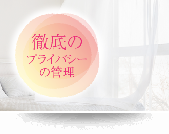 プライバシー管理も徹底！